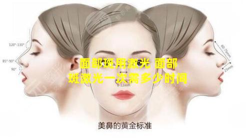 面部斑用激光 面部斑激光一次需多少时间